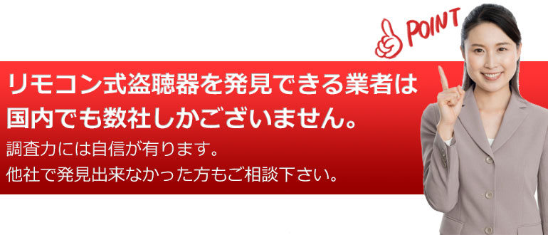 リモコン式盗聴器も発見出来ます