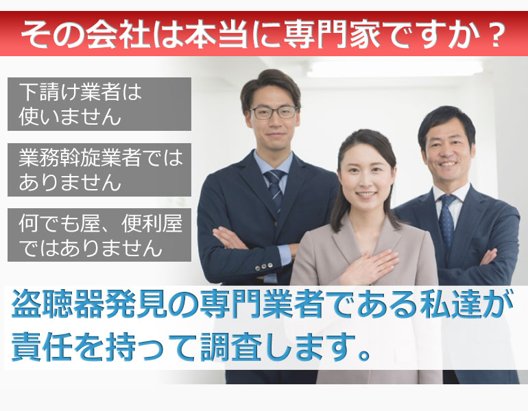 自社の社員が責任を持って調査します。